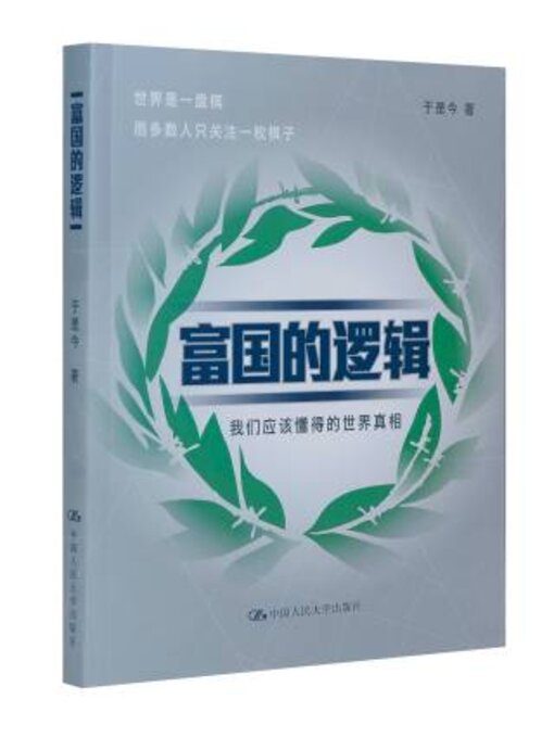 Title details for 富国的逻辑 by 于是今 - Available